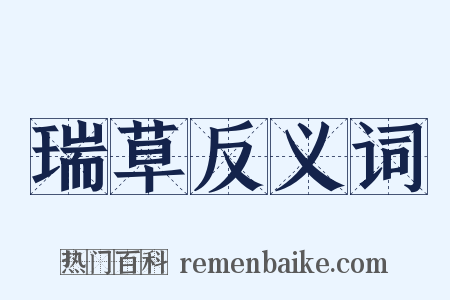 瑞草反义词是什么意思的图片